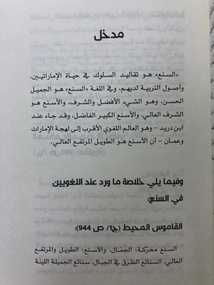 ‎أمثال السنع : باقة من الأمثال الشعبية الإماراتية