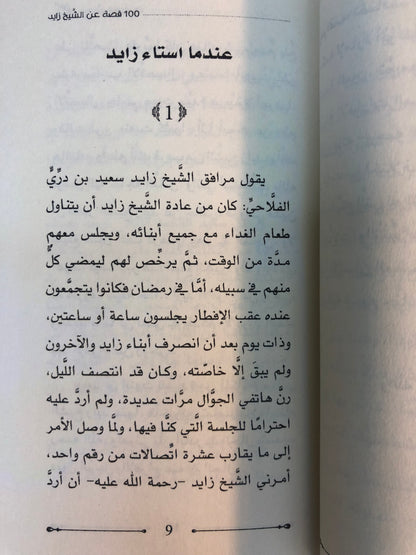 ‎100 قصة عن الشيخ زايد