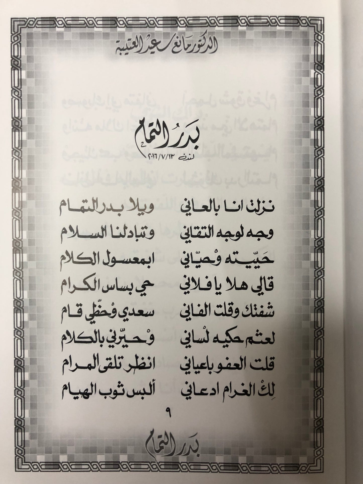 ‎بدر التمام : الدكتور مانع سعيد العتيبه رقم (34) نبطي