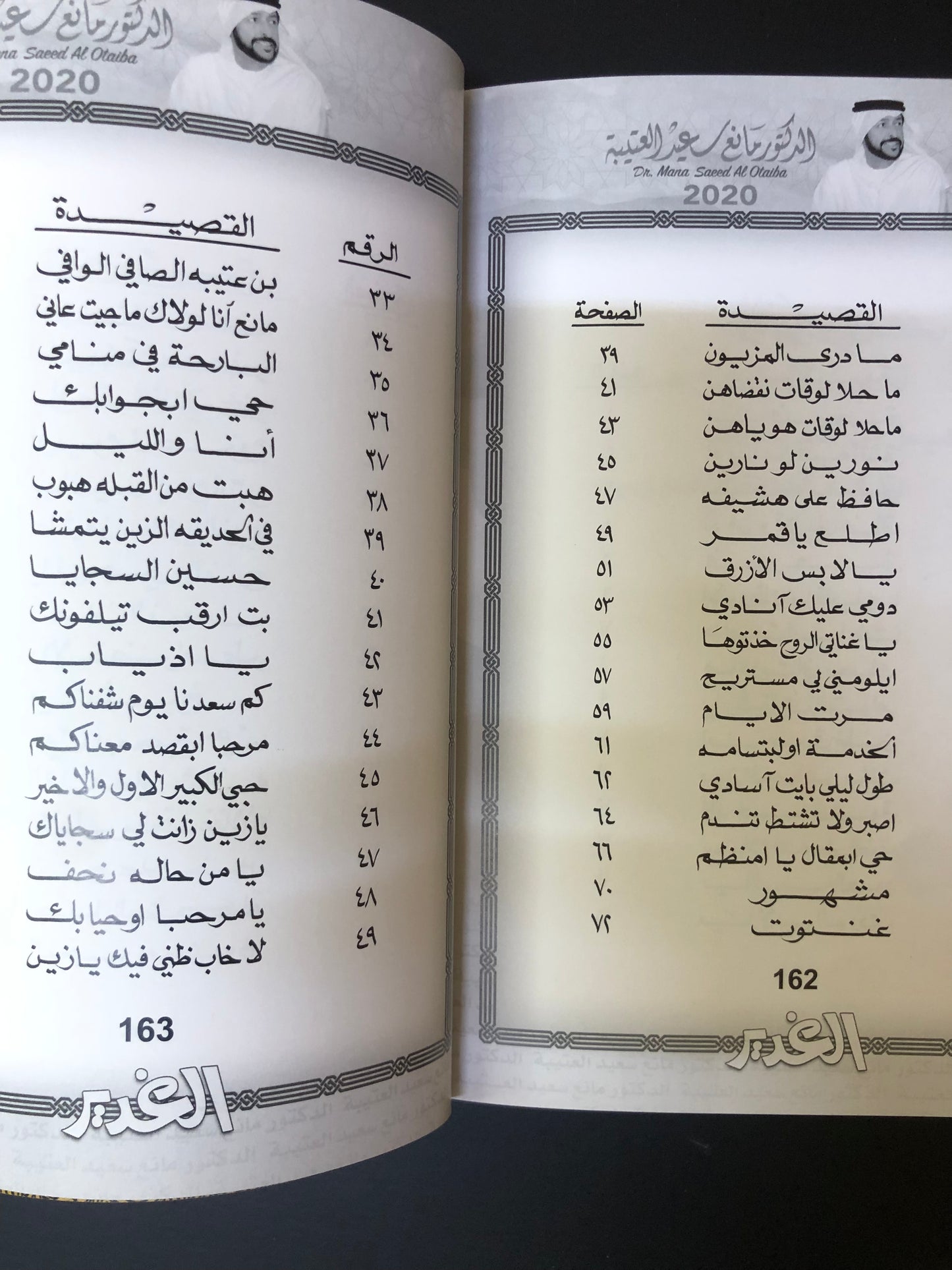 الغدير  : الدكتور مانع سعيد العتيبه رقم (10) نبطي