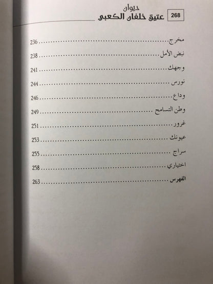 ‎ديوان عتيق خلفان الكعبي