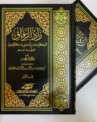 زاد الرفاق : لأبي المظفر محمد بن أحمد بن إسحاق الأبيوردي المتوفى سنة ٥٠٧ هـ/ مجلد جزئين