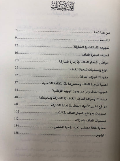 عيدان الغاف في الشارقة ومحيطها مسمياتها ومواقعها