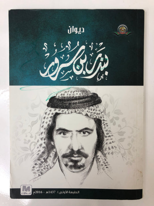 ديوان بندر بن سرور