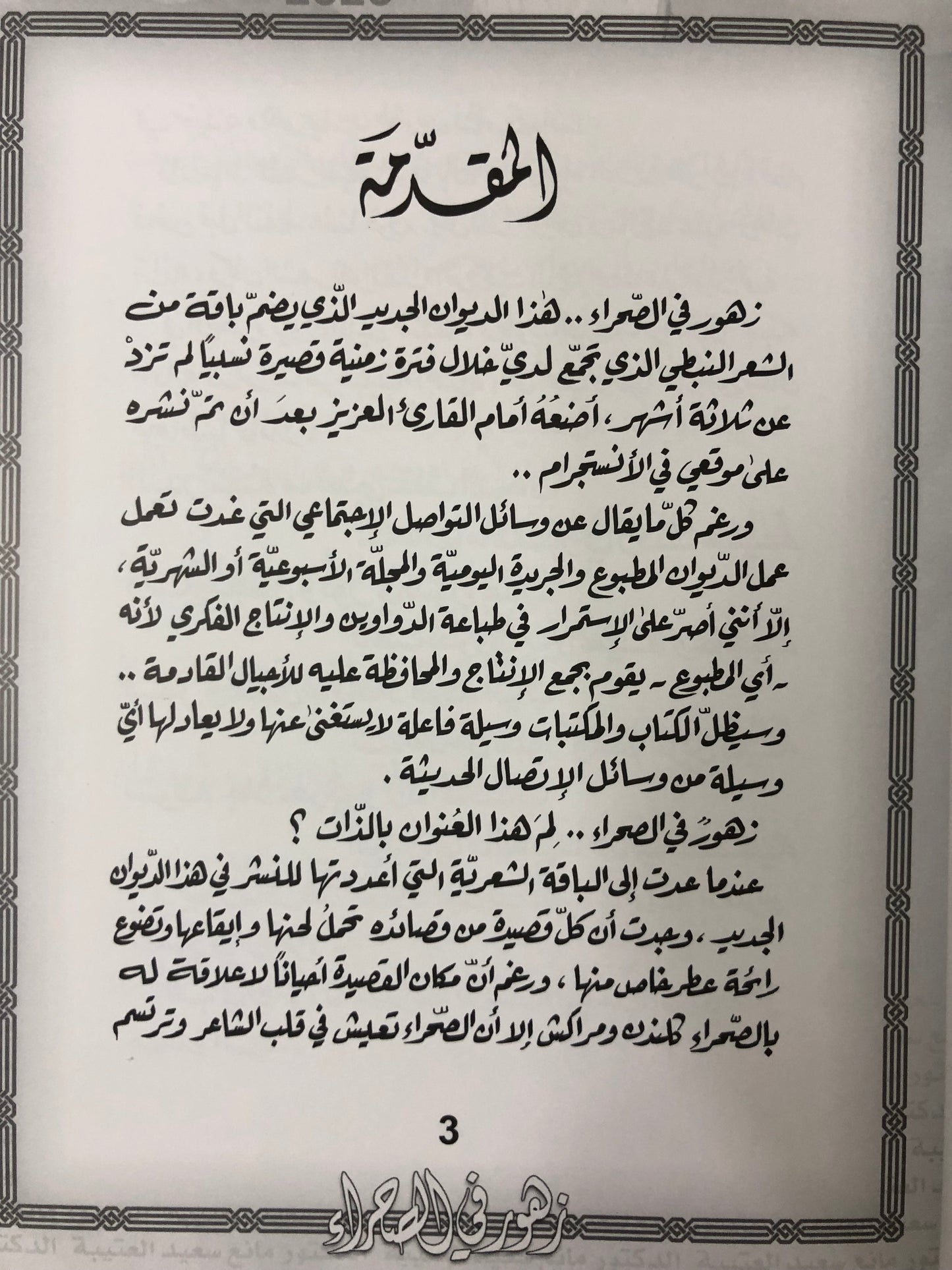 زهور في الصحراء : الدكتور مانع سعيد العتيبة رقم (38) نبطي