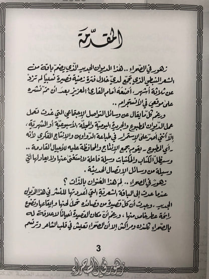 زهور في الصحراء : الدكتور مانع سعيد العتيبة رقم (38) نبطي