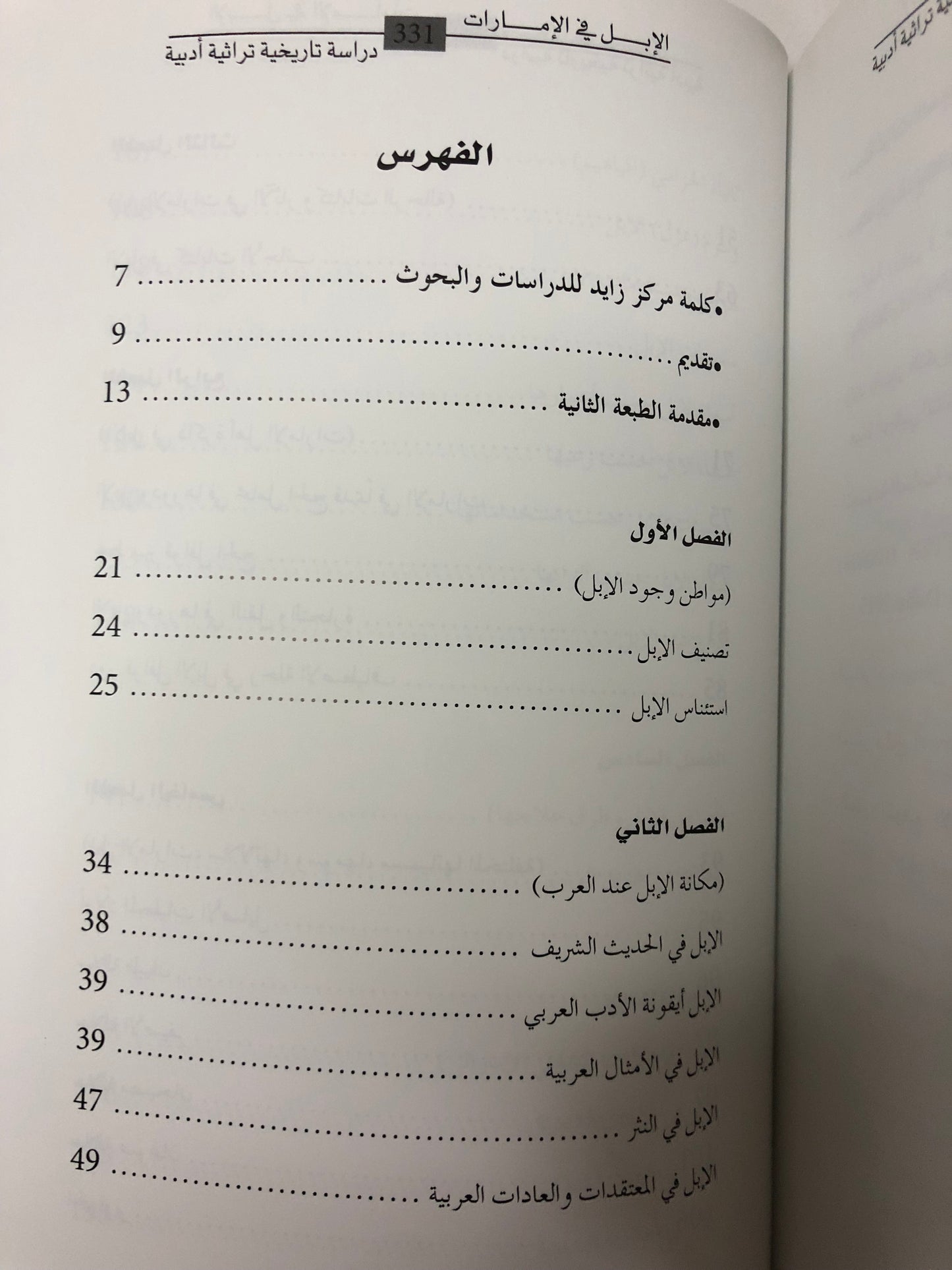 ‎الإبل في الإمارات : دراسة تاريخية تراثية أدبية