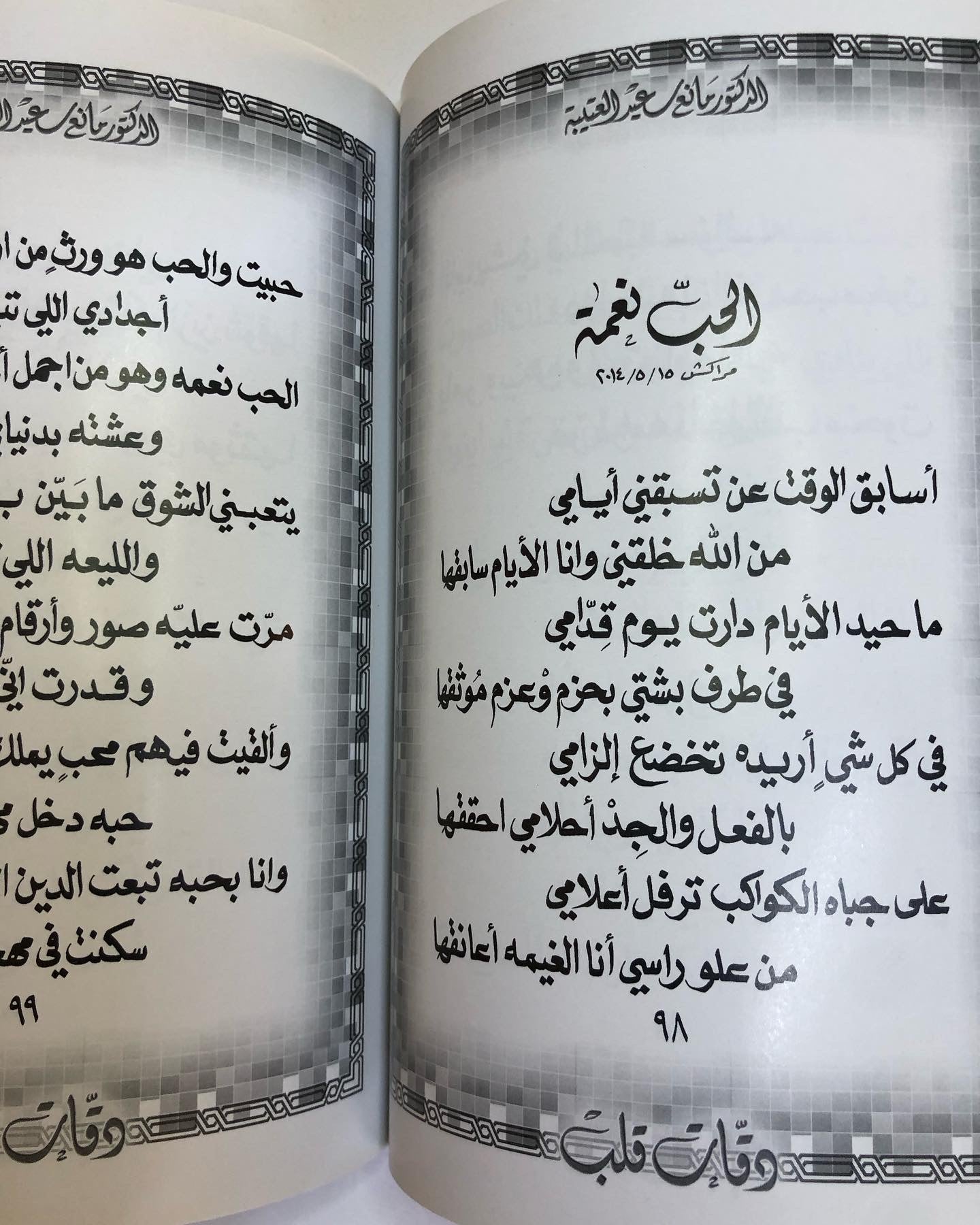 دقات القلب : الدكتور مانع سعيد العتيبه رقم (25) نبطي