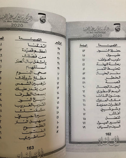 القافلة : الدكتور مانع سعيد العتيبه رقم (19) نبطي