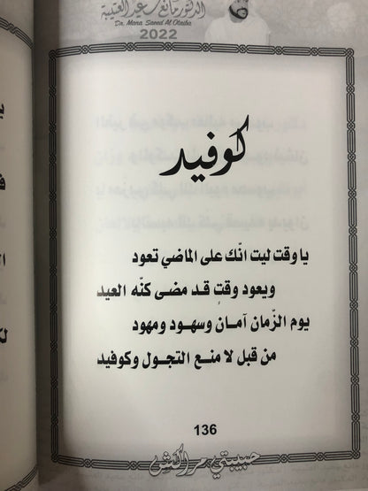 حبيبتي مراكش : الدكتور مانع سعيد العتيبة رقم (136) نبطي