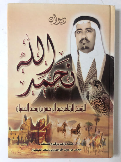 ديوان نحمد الله : الشيخ الشاعر عبدالرحمن بن سعد الصفيان