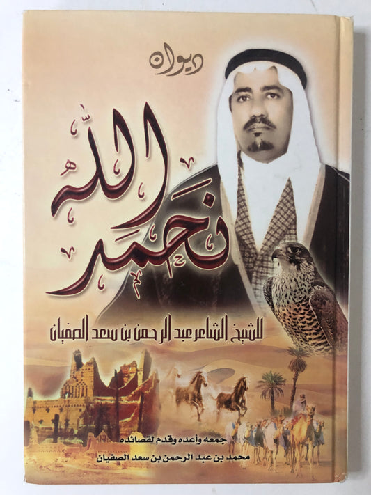ديوان نحمد الله : الشيخ الشاعر عبدالرحمن بن سعد الصفيان