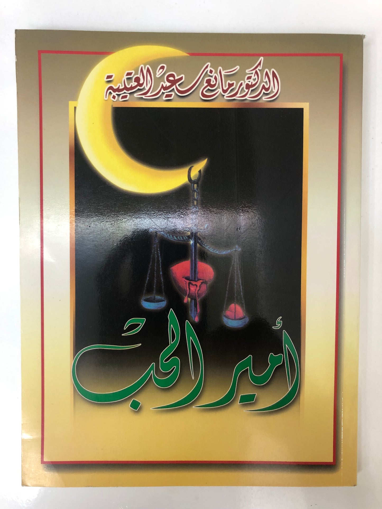 ⁨ ديوان أمير الحب : الدكتور مانع سعيد العتيبة ( رقم 10 فصيح )