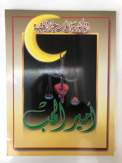 ⁨ ديوان أمير الحب : الدكتور مانع سعيد العتيبة ( رقم 10 فصيح )
