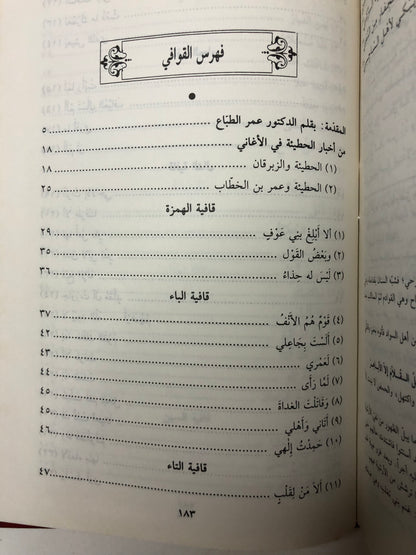 ديوان الحطيئة