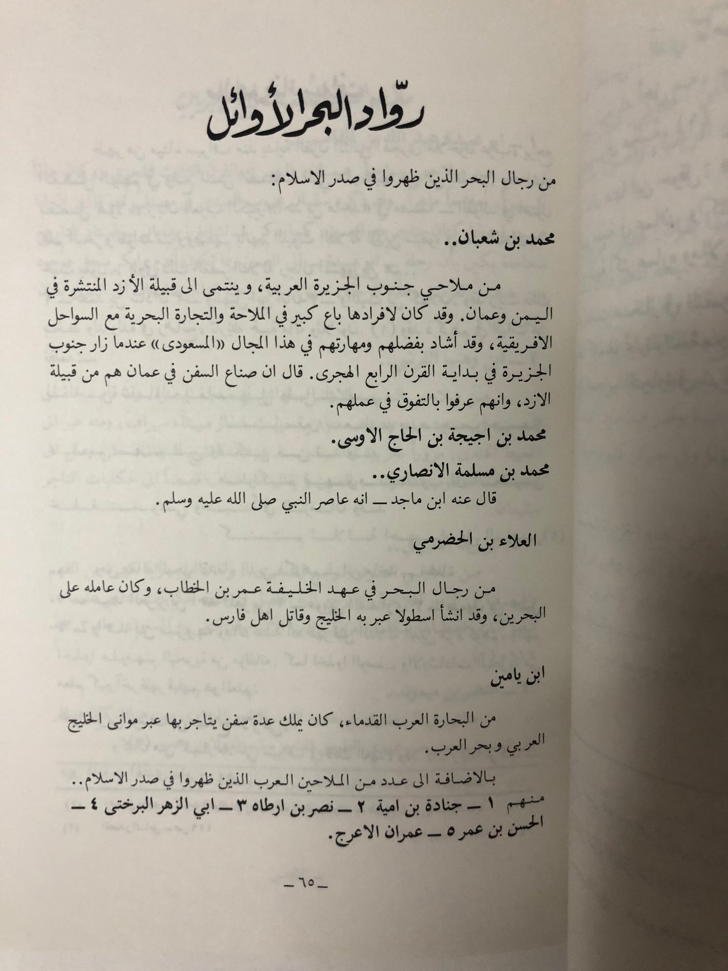 ربابنة الخليج العربي ومصنفاتهم الملاحية
