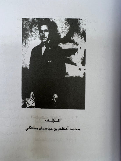 الساحل الإيراني وعرب الساحل الشرقي 656هـ-1266هـ