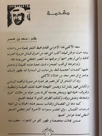 ديوان سمان الهرج : الشاعر سعد بن جدلان الأكلبي