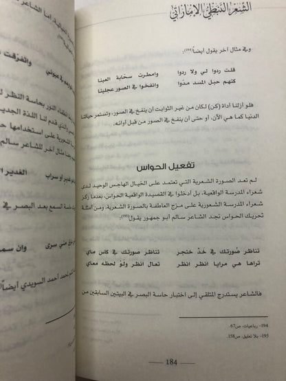 الشعر النبطي الإماراتي : مدارس وتجارب