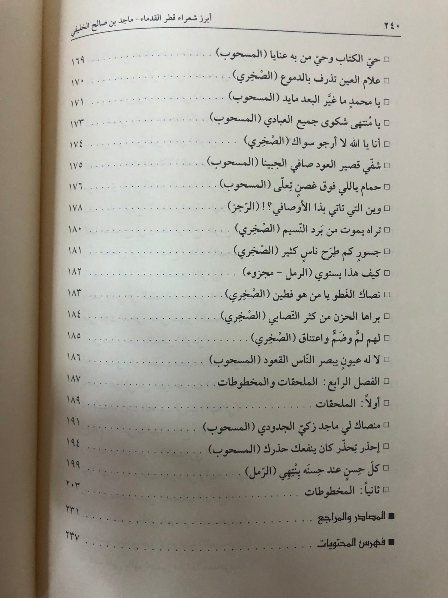 ماجد بن صالح الخليفي : أبرز شعراء قطر القدماء سيرته ، نشأته ، وفاته (١٢٨٨-١٣٢٣هـ/١٨٧٢-١٩٠٨م)