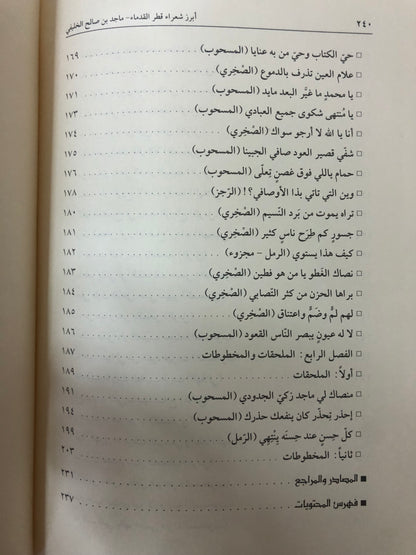 ماجد بن صالح الخليفي : أبرز شعراء قطر القدماء سيرته ، نشأته ، وفاته (١٢٨٨-١٣٢٣هـ/١٨٧٢-١٩٠٨م)