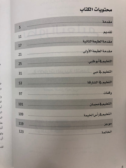 ⁨ تطور التعليم في الإمارات العربية المتحدة (1904-1971م)