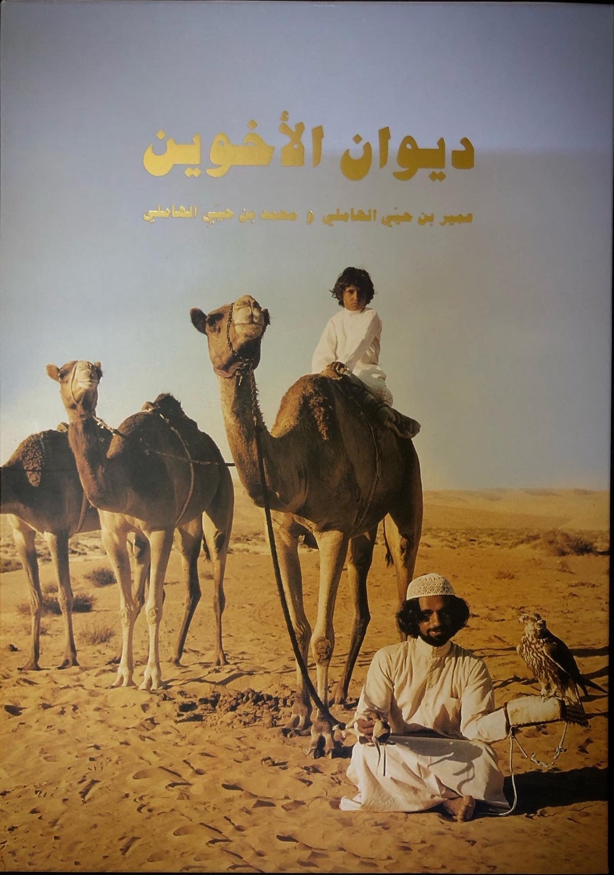 ديوان الأخوين : عمير بن حيي الهاملي ومحمد بن حيي الهاملي طبعة فاخرة المقاس الكبير