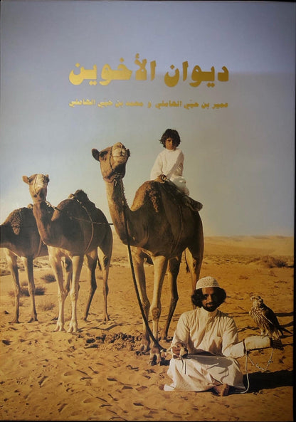 ديوان الأخوين : عمير بن حيي الهاملي ومحمد بن حيي الهاملي طبعة فاخرة المقاس الكبير
