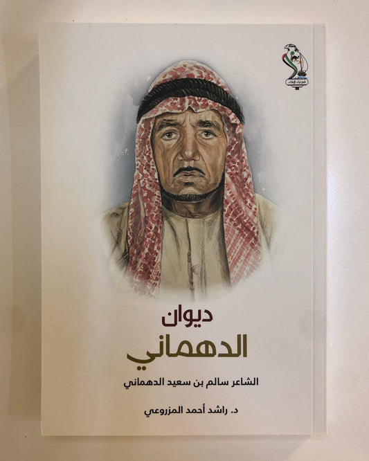 ديوان الدهماني : الشاعر سالم بن سعيد الدهماني