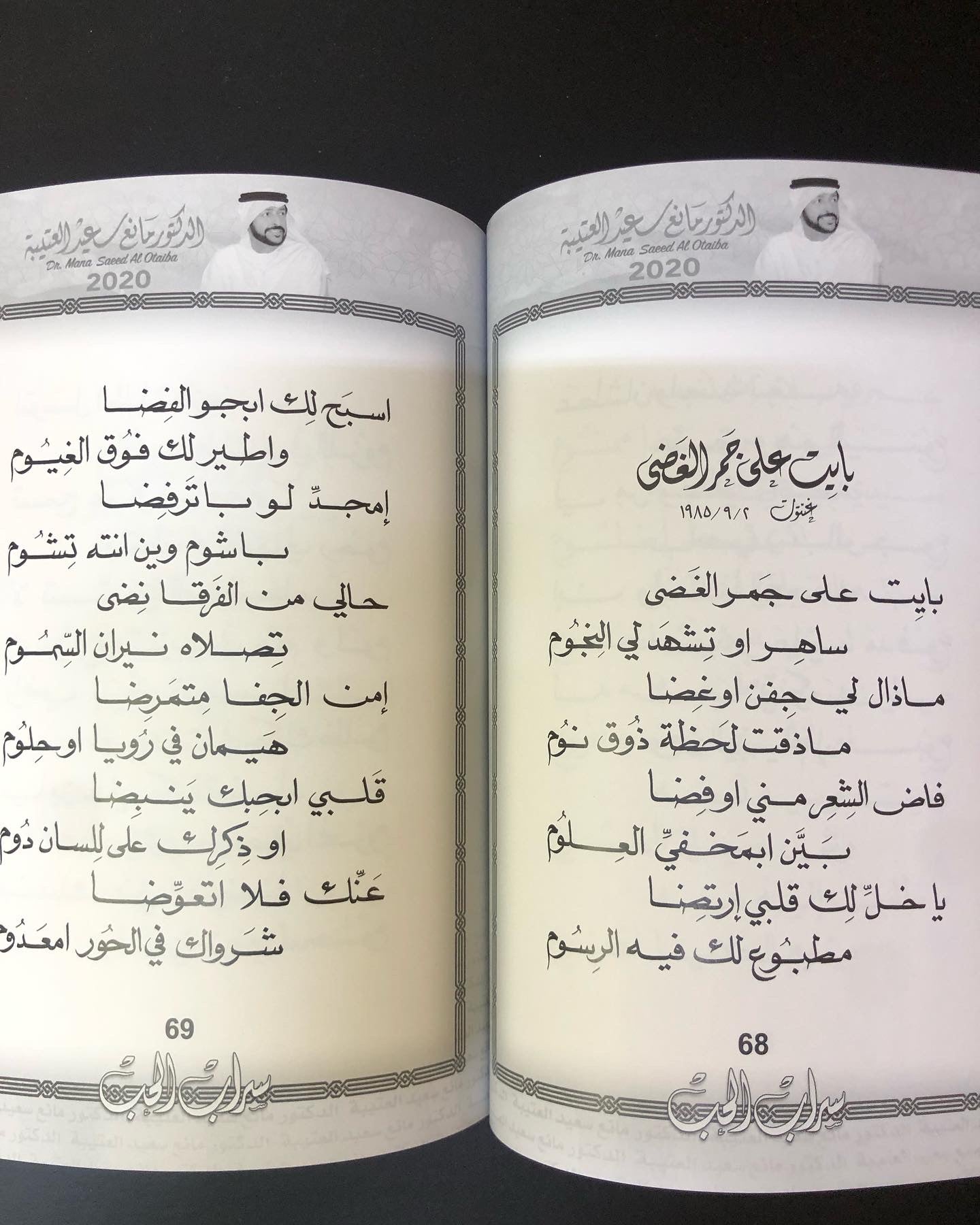 سراب الحب : الدكتور مانع سعيد العتيبه رقم (8) نبطي