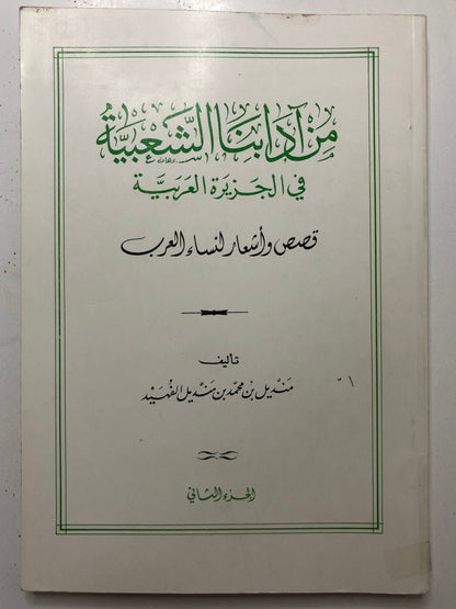 من آدابنا الشعبية في الجزيرة العربية : قصص وأشعار لنساء العرب الجزء الثاني