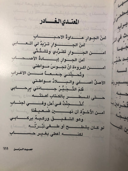 ديوان حصيد الزمن : الشاعر عبدالعزيز بن عبدالله الرويس