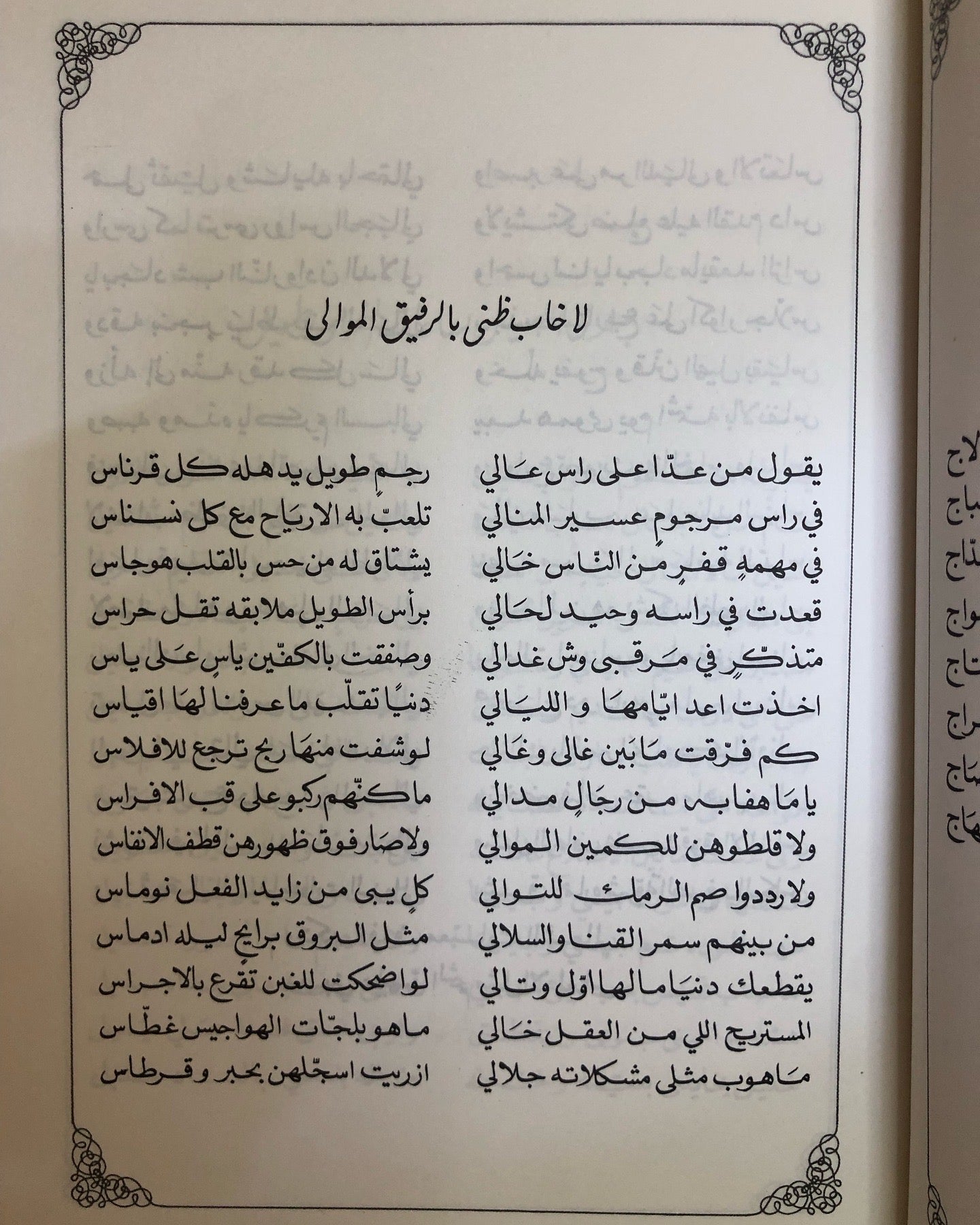 ديوان الأمير محمد بن احمد السديري : ما قبل الأخير