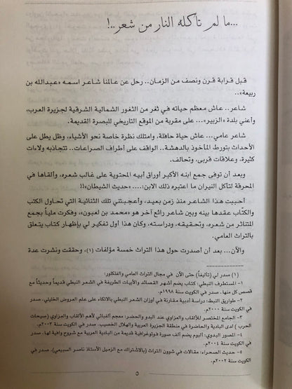 ديوان شاعر الزبير عبدالله بن ربيعة : المتوفى في بلدة الزبير ١٢٧٣هـ