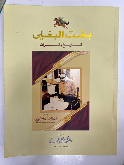 ⁨ بشت البغلي تاريخ وتراث