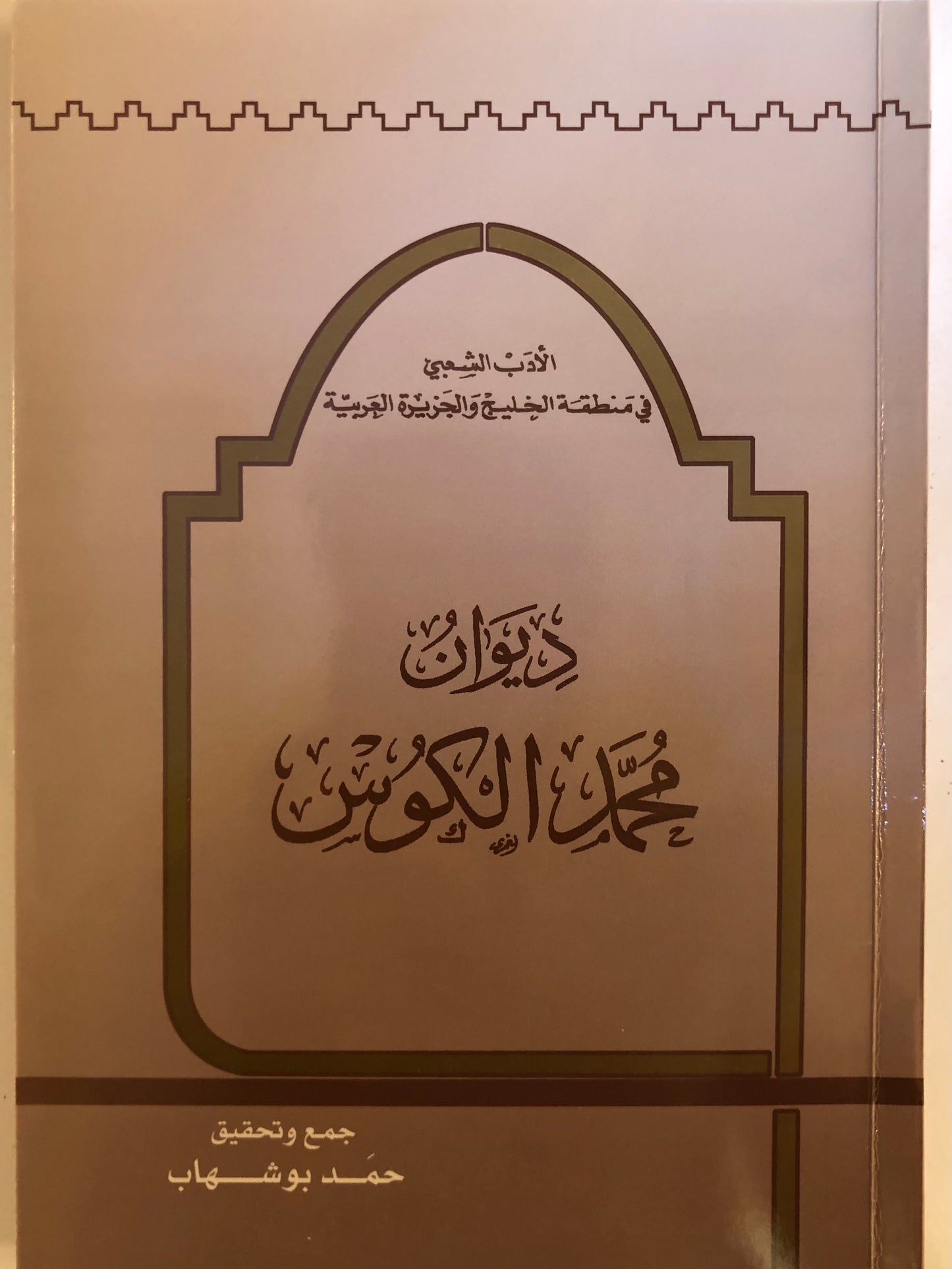 الأدب الشعبي في الخليج والجزيرة العربية ديوان الشاعر محمد الكوس : الأجزاء الثلاثة