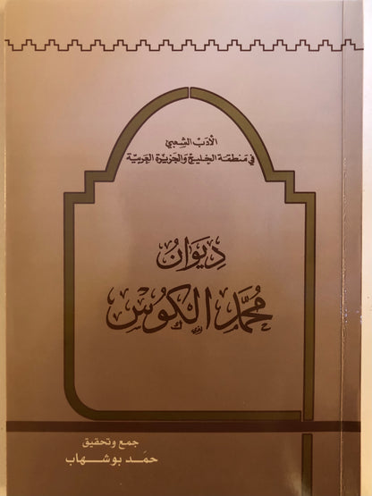 الأدب الشعبي في الخليج والجزيرة العربية ديوان الشاعر محمد الكوس : الأجزاء الثلاثة