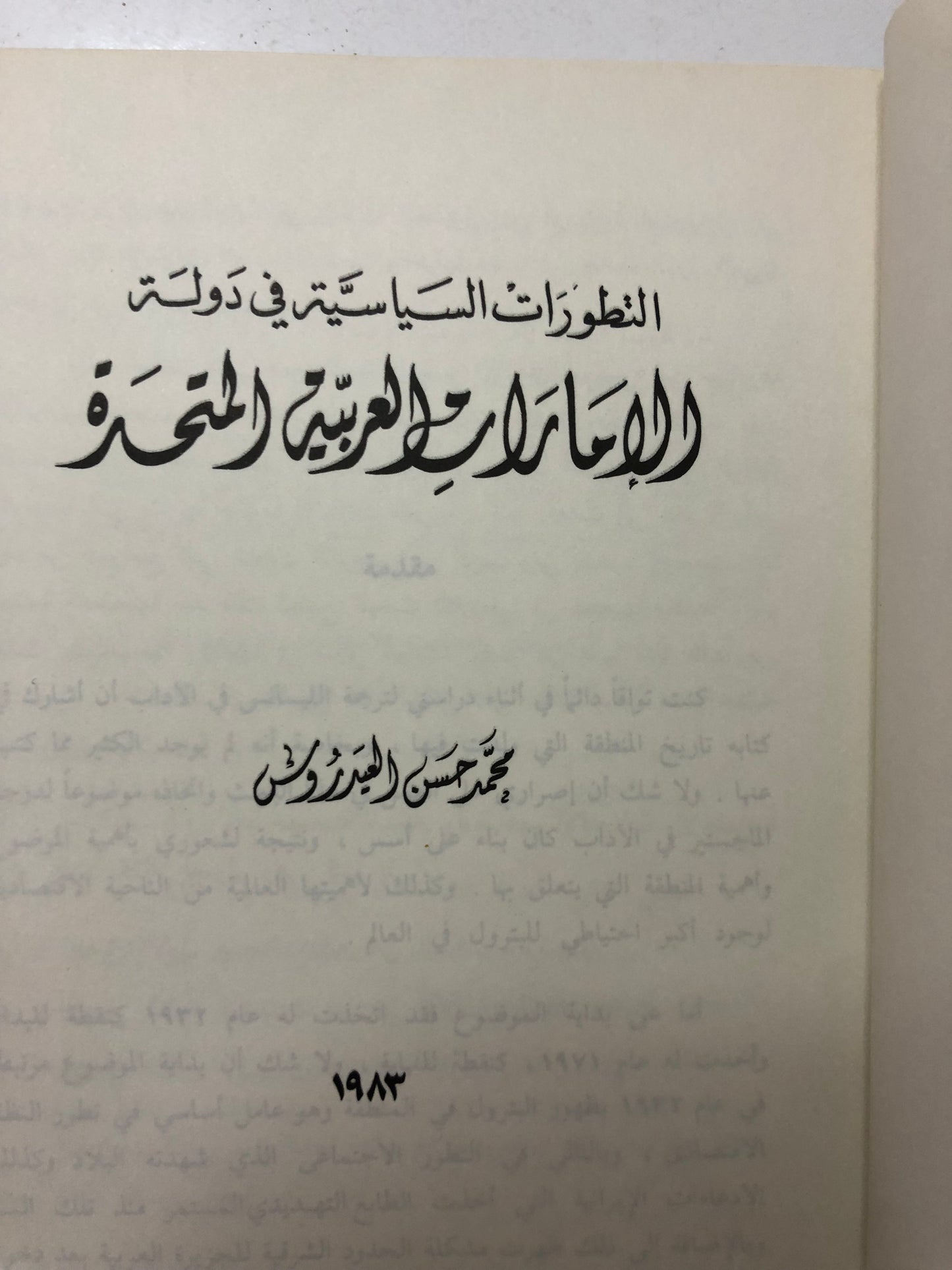 التطورات السياسية في دولة الإمارات العربية المتحدة 1983م