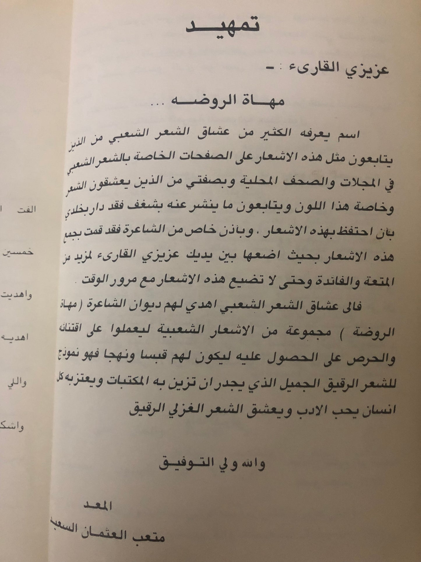 ديوان مهاة الروضة : مجموعة من الأشعار النبطية