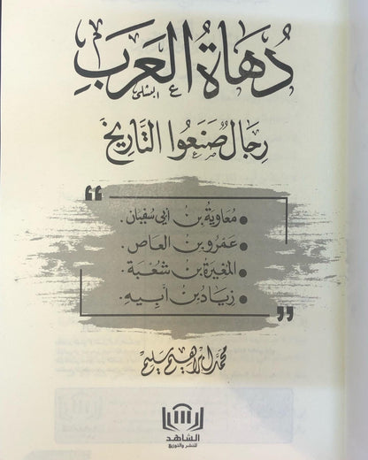 ‎دهاة العرب : رجال صنعوا التاريخ