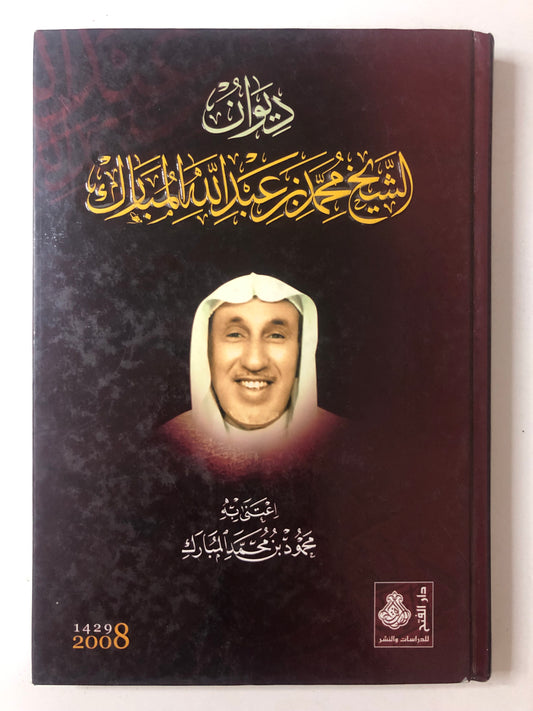 ديوان الشيخ محمد بن عبدالله المبارك ١٣٤٠-١٤٢٥هـ