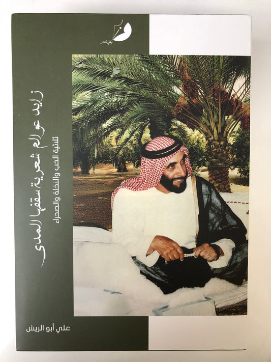 زايد عوالم شعرية سقفها المدى : ثلاثية الحب والنخلة والصحراء 3 أجزاء