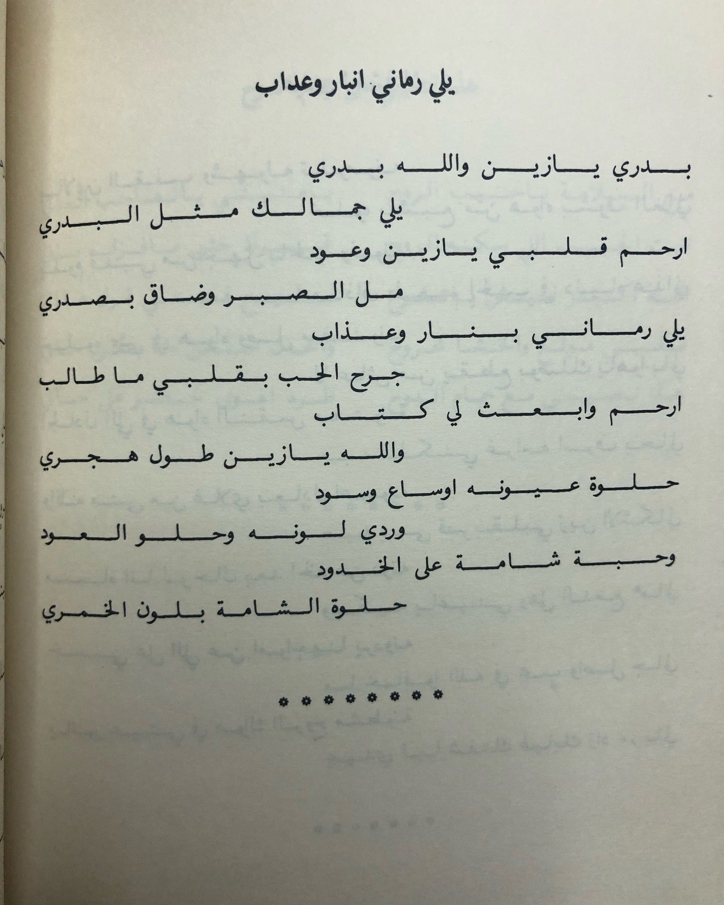 ديوان ليالي ربيع العمر : الشاعر صالح البذالي الرشيدي