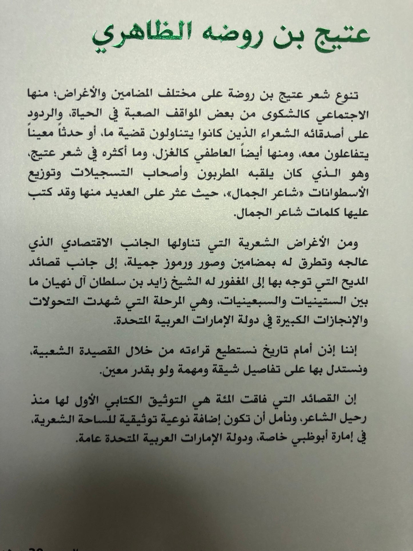 عتيج بن روضة الظاهري : قصائد بتلقائية الغناء الشعبي