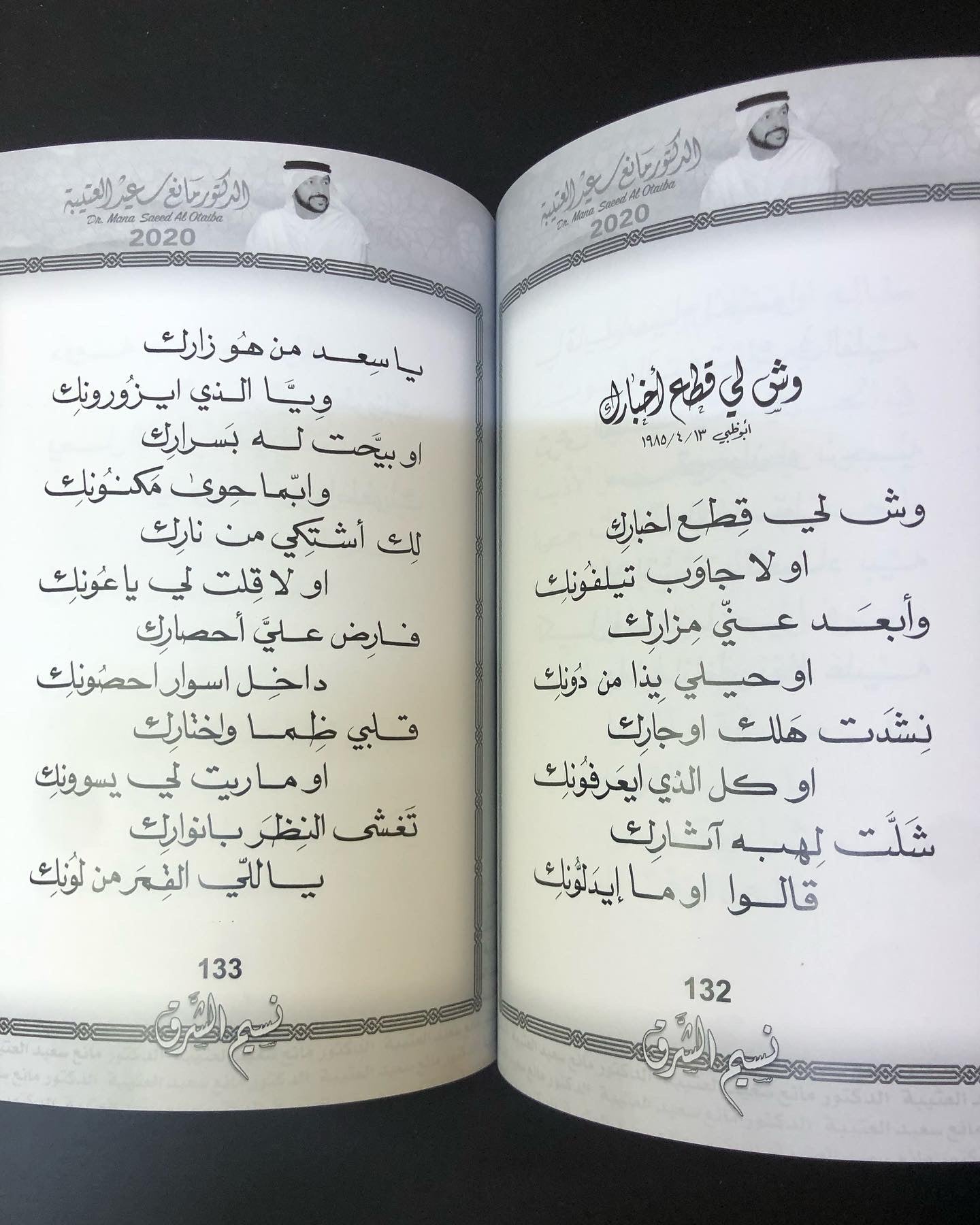 نسيم الشرق : الدكتور مانع سعيد العتيبه رقم (7) نبطي