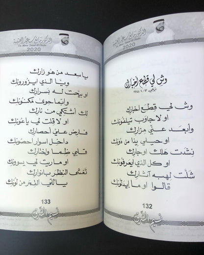 نسيم الشرق : الدكتور مانع سعيد العتيبه رقم (7) نبطي