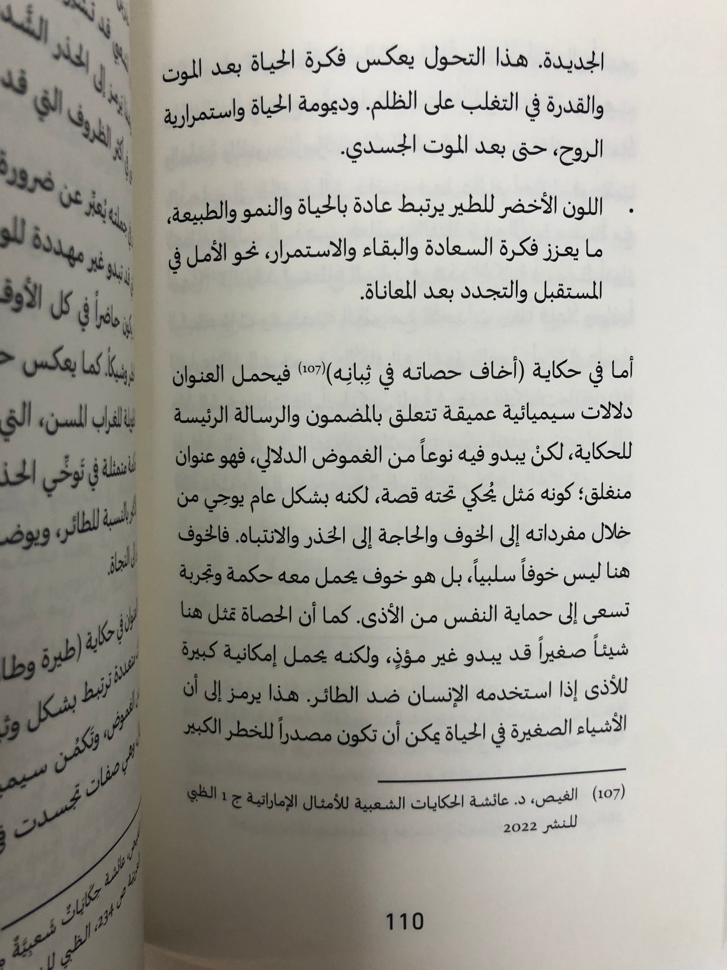 سيميائية الطير في الحكاية الشعبية الإمارتية