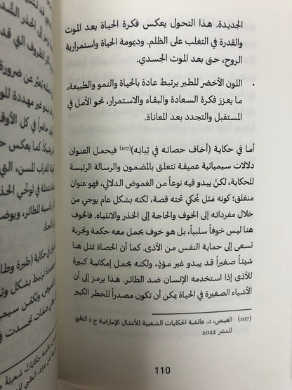سيميائية الطير في الحكاية الشعبية الإمارتية