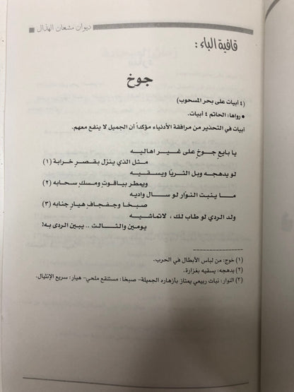 ديوان الفارس الشيخ مشعان الهذال (١٢٠٠ - ١٢٤٠هـ)