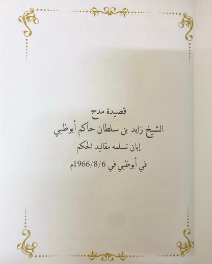 ‎قصائد مهداة إلى الشيخ زايد بن سلطان آل نهيان